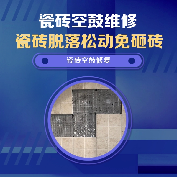 河南瓷砖空鼓维修公司分享卫生间墙面瓷砖空鼓面积较大时，如何进行注浆修补？