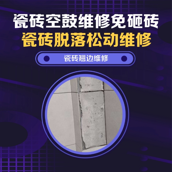 河南瓷砖空鼓维修公司分享主卧的瓷砖空鼓维修方法