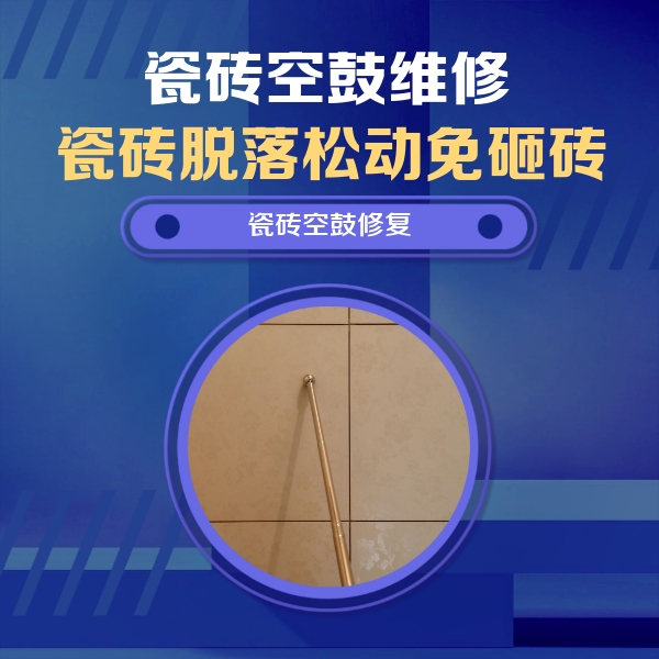 河南瓷砖空鼓维修公司分享如何判断瓷砖空鼓的面积？