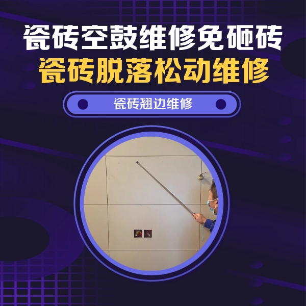 河南瓷砖空鼓维修公司分享瓷砖空鼓面积较大时，除了注浆修补还有哪些维修方法？