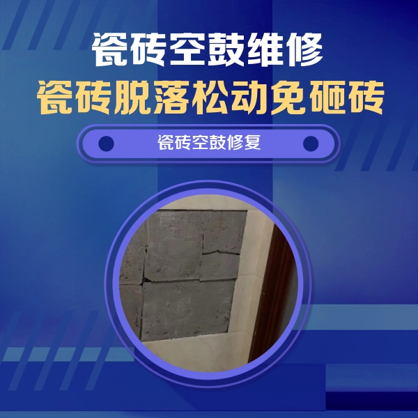 河南瓷砖空鼓维修公司分享砖缝注浆修补空鼓的注意事项有哪些？