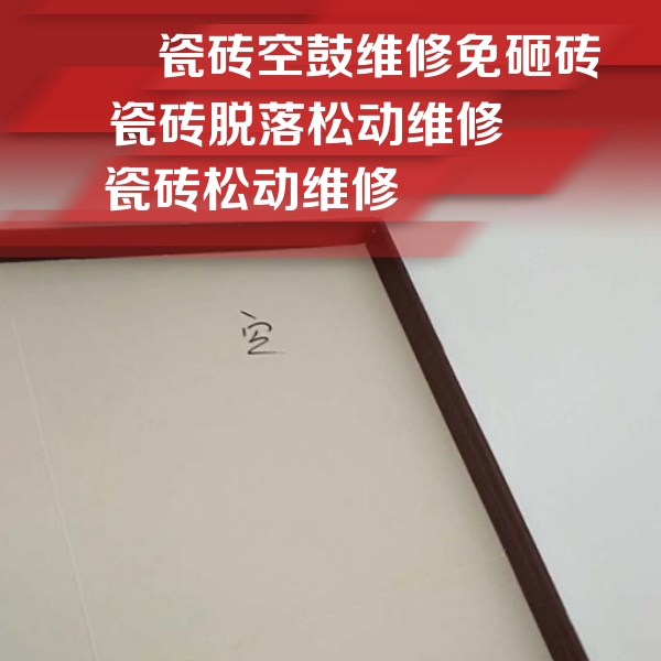 河南瓷砖空鼓维修公司分享卫生间墙面瓷砖空鼓
