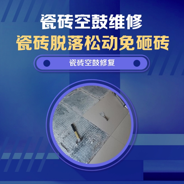 河南瓷砖空鼓维修公司分享瓷砖松动维修的方法