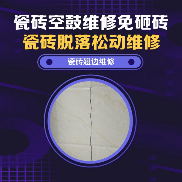 河南瓷砖空鼓维修公司分享砖缝注浆修补空鼓的具体操作步骤是什么