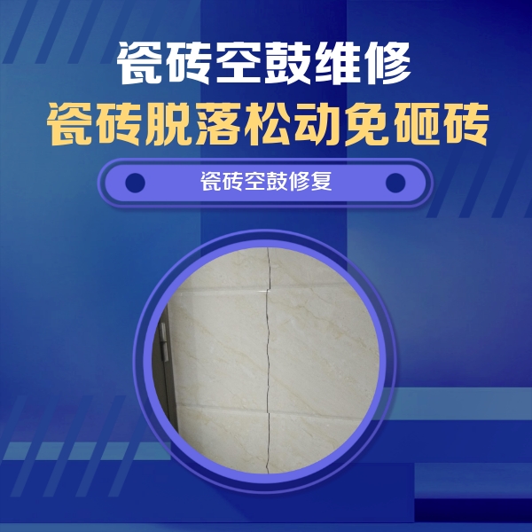 河南瓷砖空鼓维修公司分享瓷砖空鼓面积较大时，除了注浆修补还有哪些维修方法？